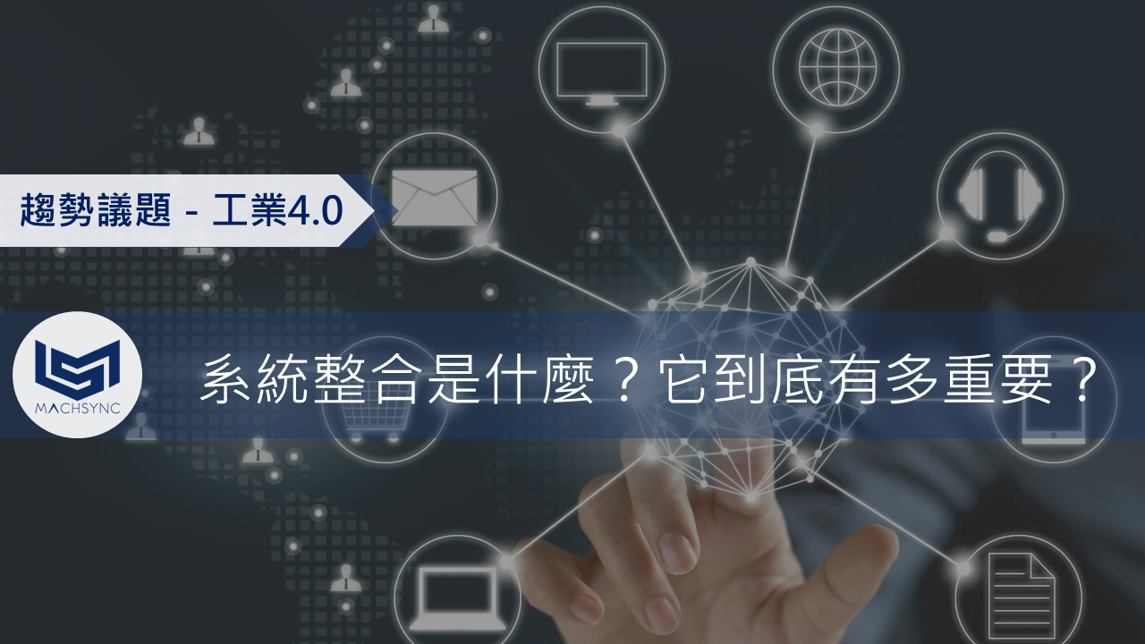 Machsync馬森科技|系統整合是什麼?它到底有多重要?